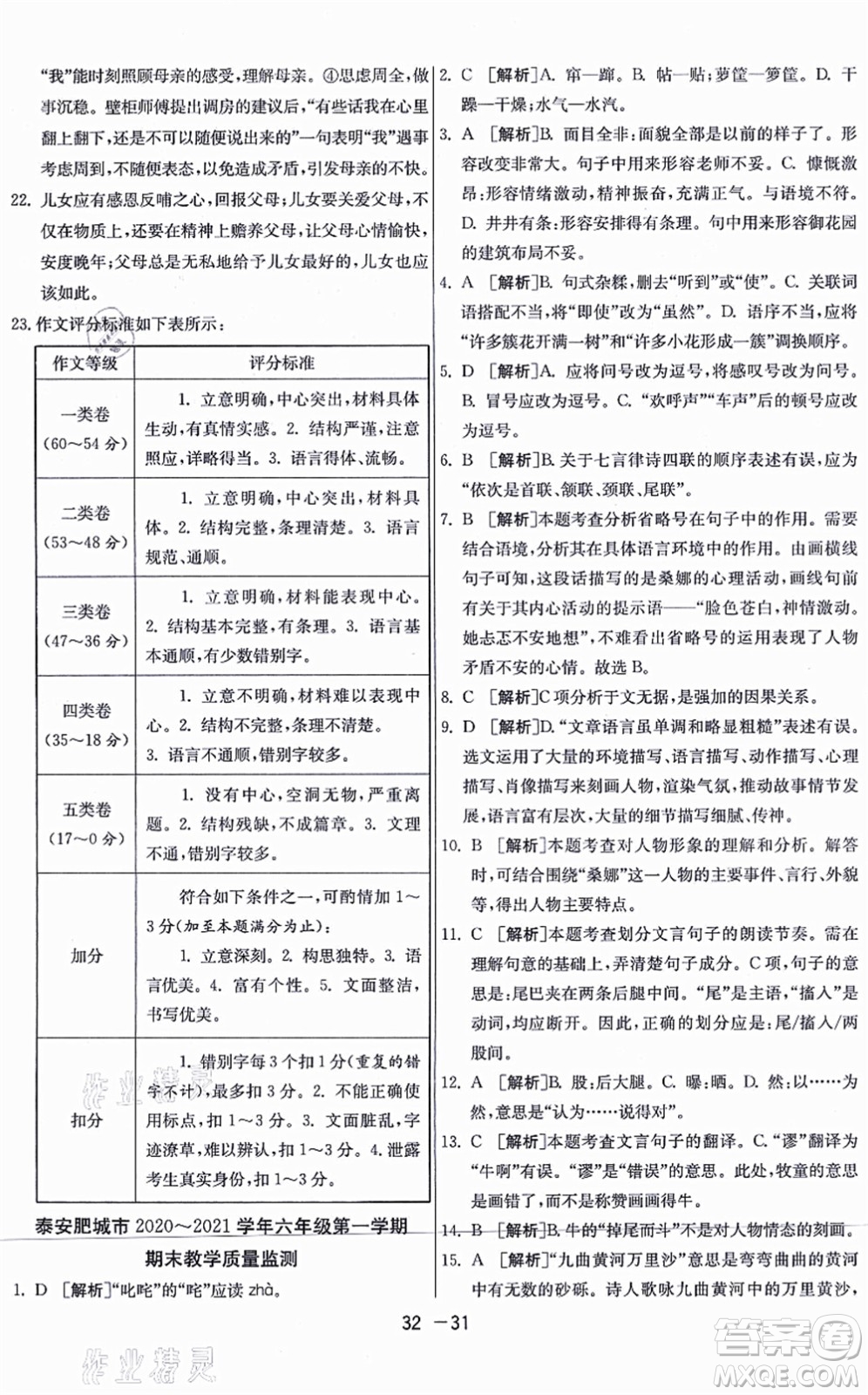 江蘇人民出版社2021秋1課3練學(xué)霸提優(yōu)訓(xùn)練六年級(jí)語(yǔ)文上冊(cè)五四制RMJY人教版答案