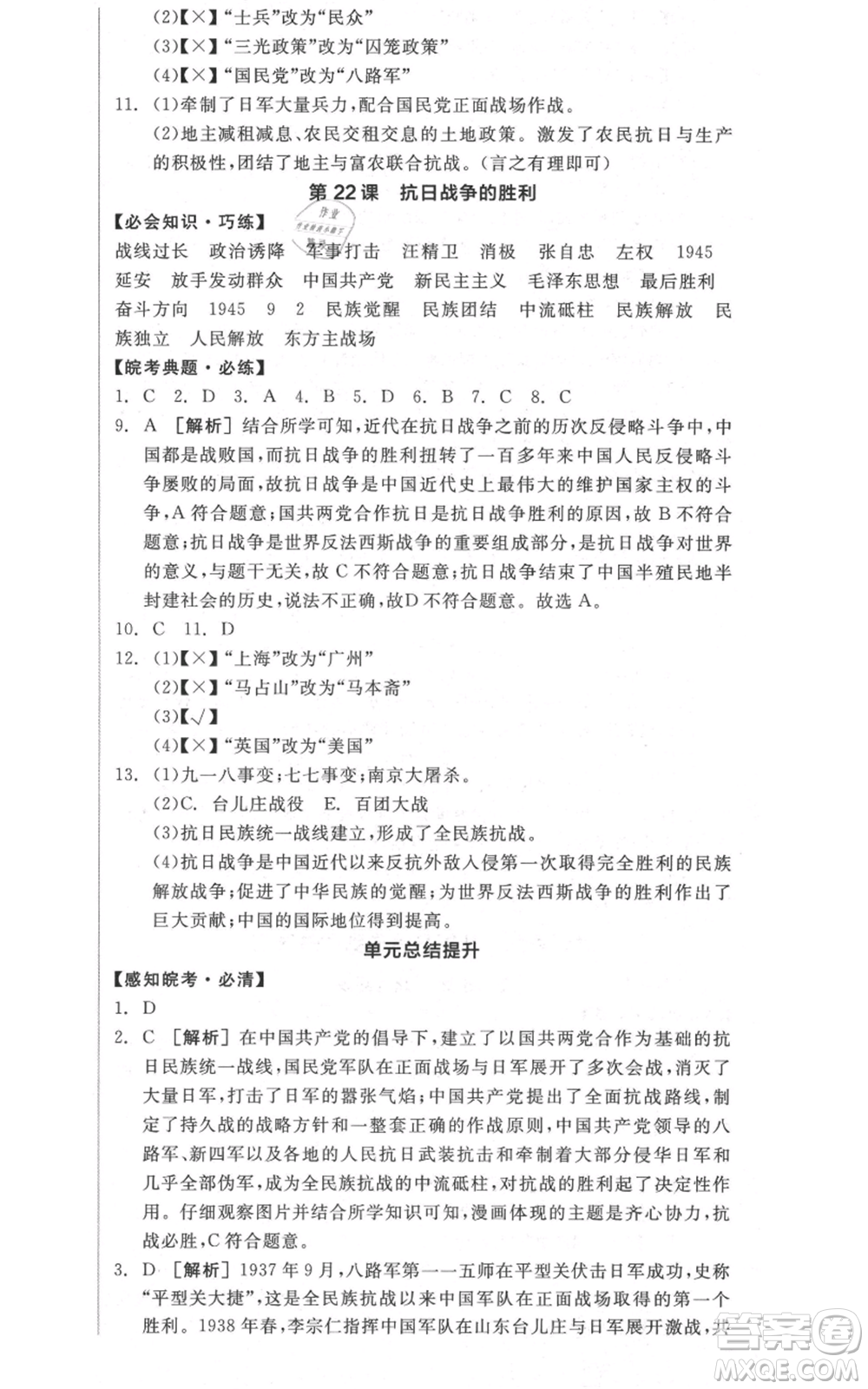河北科學(xué)技術(shù)出版社2021全品作業(yè)本八年級(jí)上冊(cè)歷史人教版安徽專版參考答案