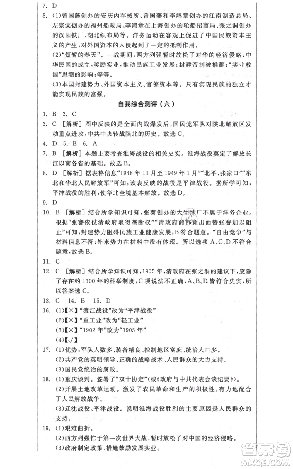 河北科學(xué)技術(shù)出版社2021全品作業(yè)本八年級(jí)上冊(cè)歷史人教版安徽專版參考答案