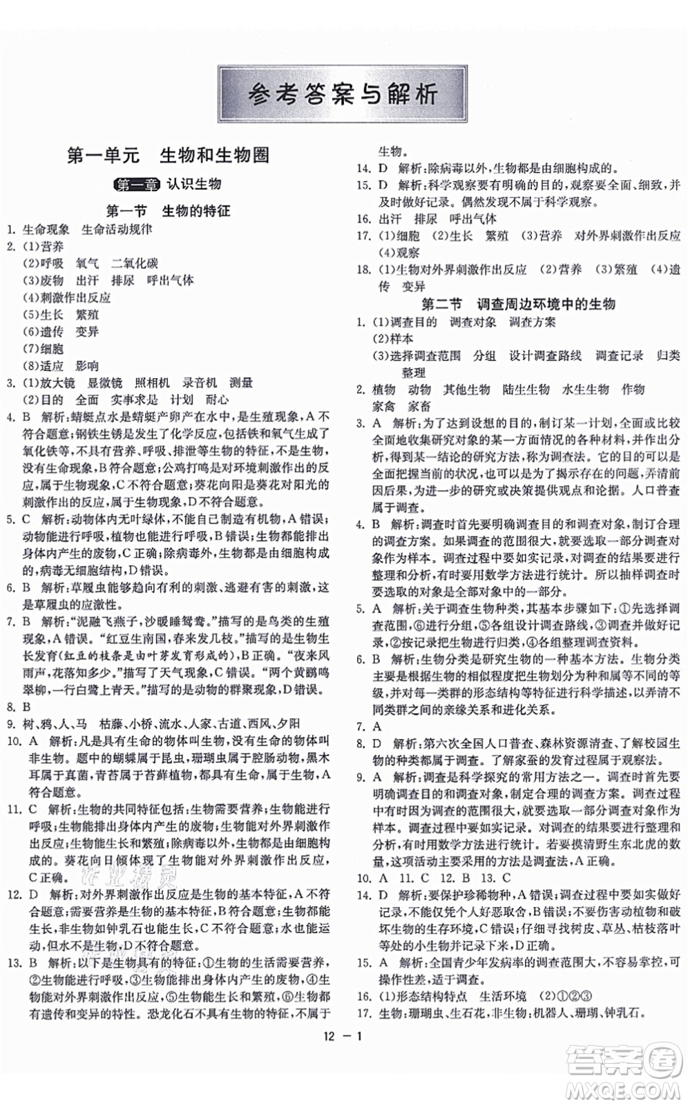 江蘇人民出版社2021秋1課3練學(xué)霸提優(yōu)訓(xùn)練六年級(jí)生物上冊(cè)五四制SDKJ魯科版答案