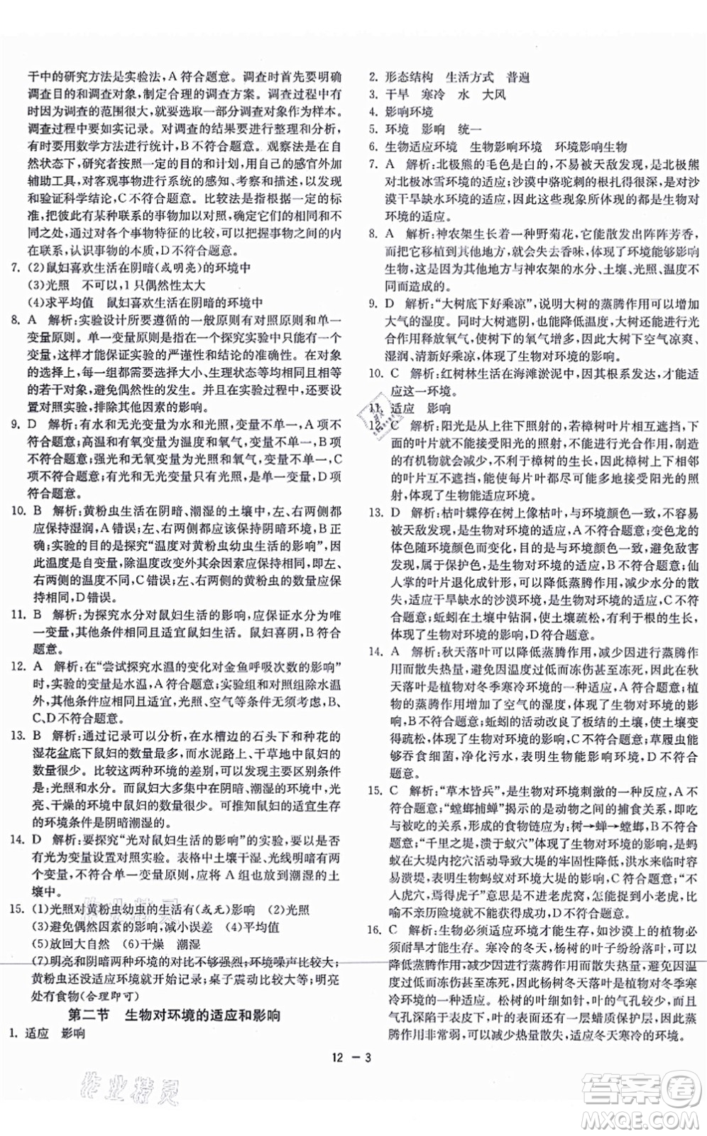 江蘇人民出版社2021秋1課3練學(xué)霸提優(yōu)訓(xùn)練六年級(jí)生物上冊(cè)五四制SDKJ魯科版答案