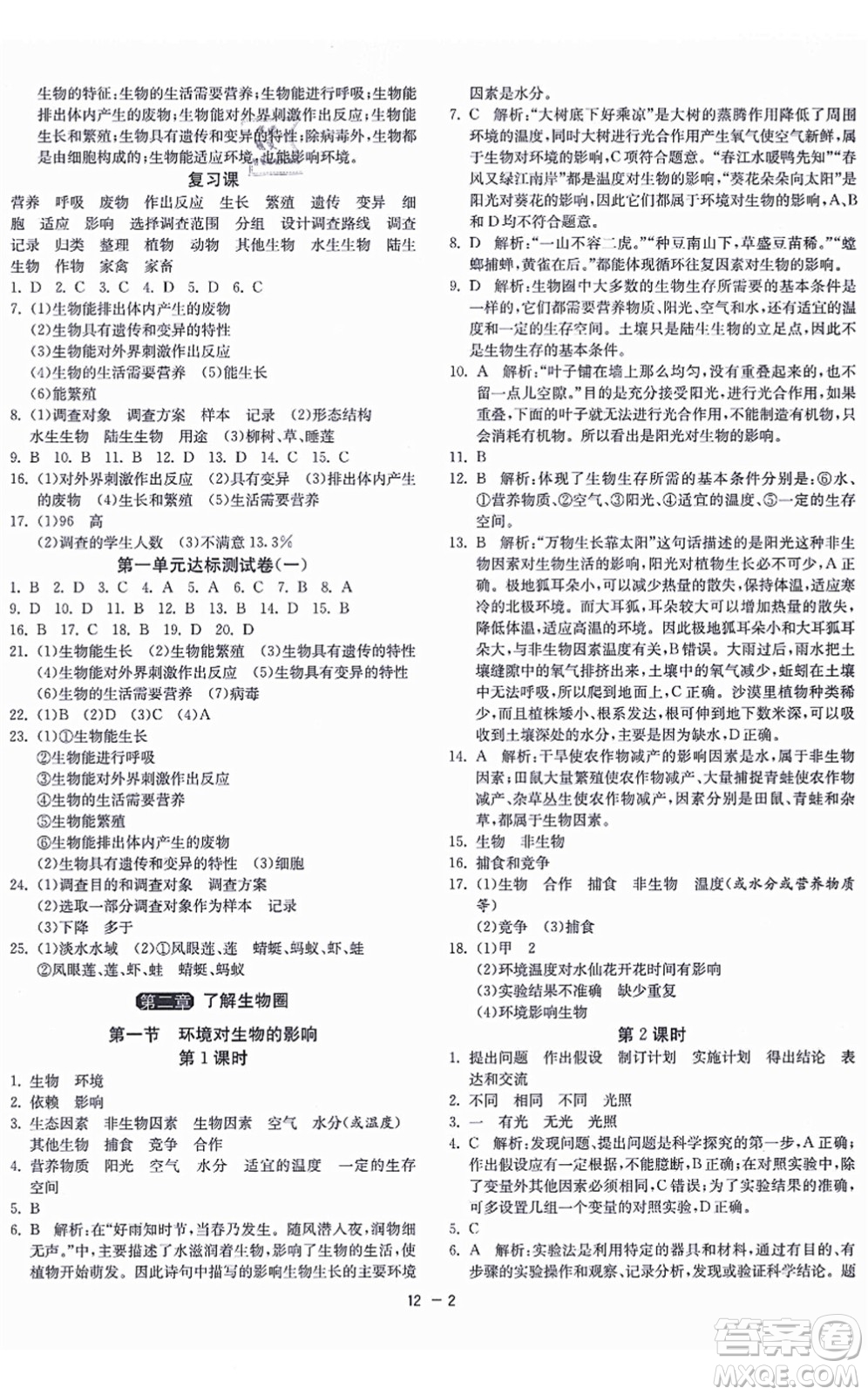 江蘇人民出版社2021秋1課3練學(xué)霸提優(yōu)訓(xùn)練六年級(jí)生物上冊(cè)五四制SDKJ魯科版答案