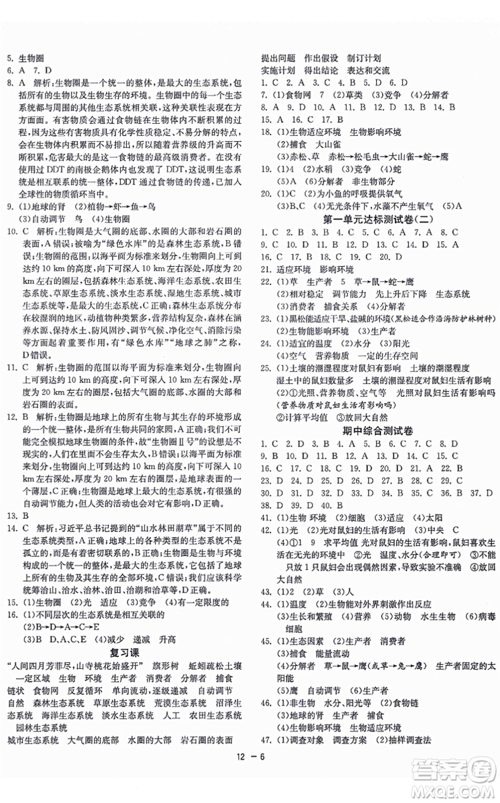 江蘇人民出版社2021秋1課3練學(xué)霸提優(yōu)訓(xùn)練六年級(jí)生物上冊(cè)五四制SDKJ魯科版答案