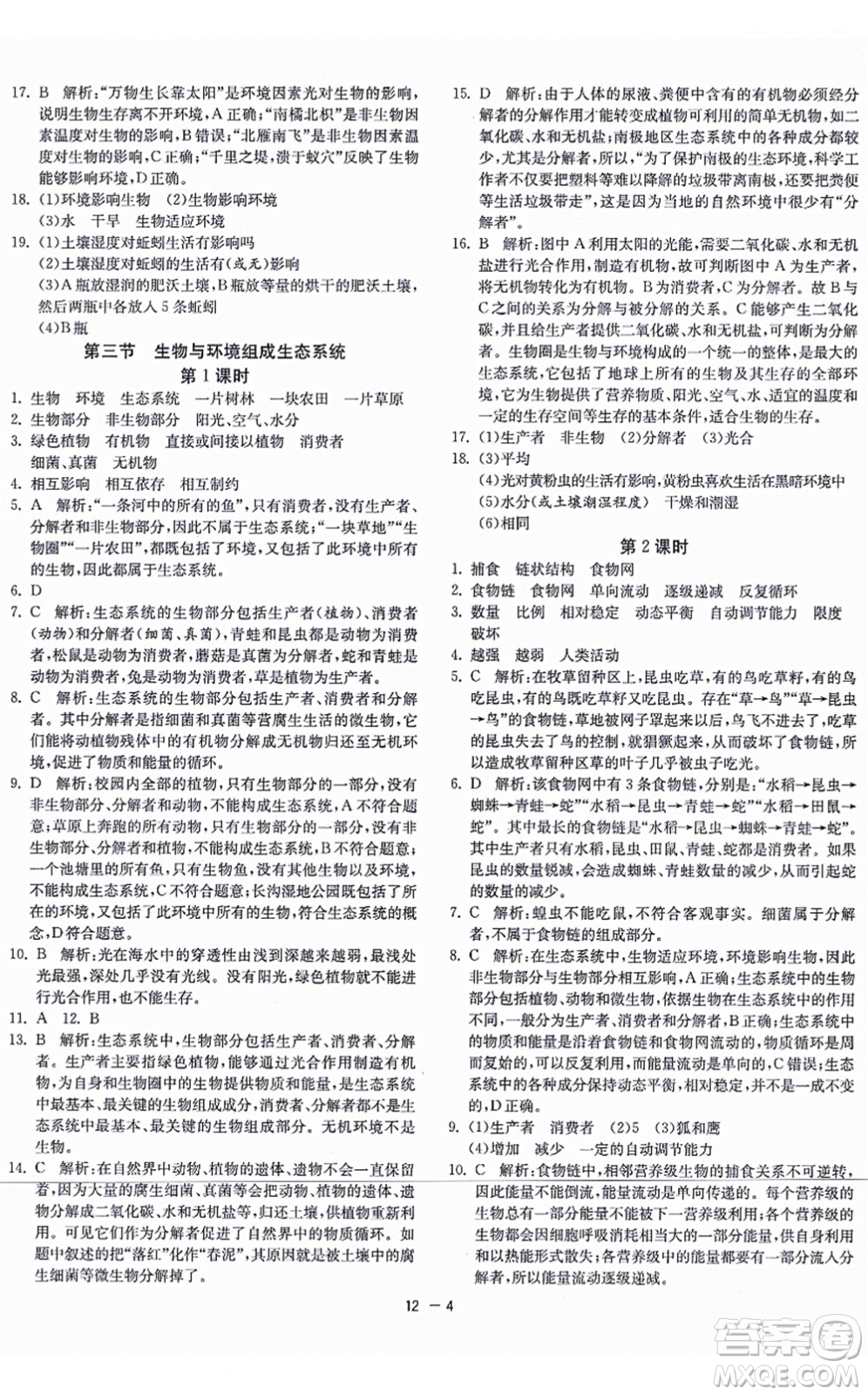 江蘇人民出版社2021秋1課3練學(xué)霸提優(yōu)訓(xùn)練六年級(jí)生物上冊(cè)五四制SDKJ魯科版答案
