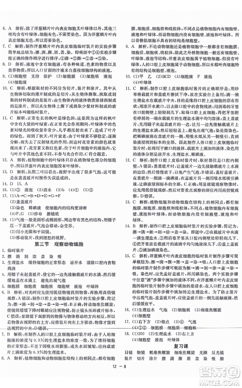 江蘇人民出版社2021秋1課3練學(xué)霸提優(yōu)訓(xùn)練六年級(jí)生物上冊(cè)五四制SDKJ魯科版答案