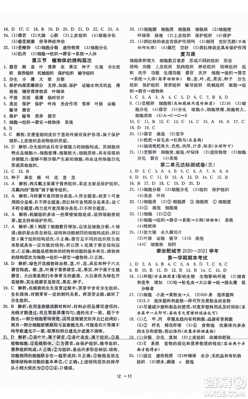 江蘇人民出版社2021秋1課3練學(xué)霸提優(yōu)訓(xùn)練六年級(jí)生物上冊(cè)五四制SDKJ魯科版答案