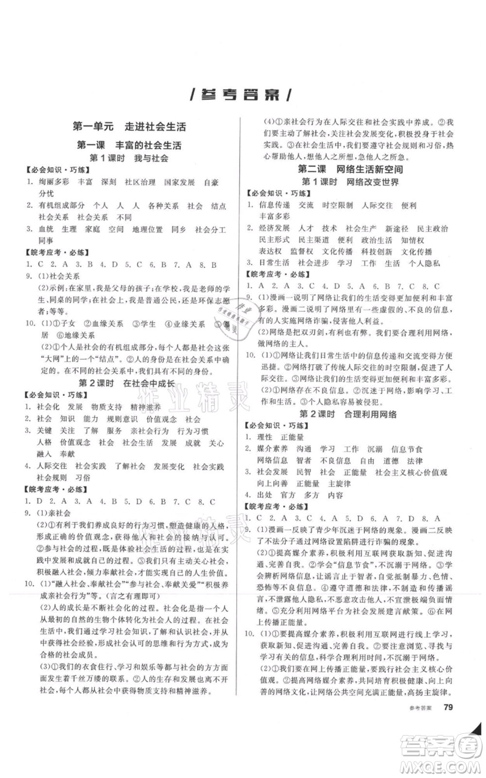 河北科學技術(shù)出版社2021全品作業(yè)本八年級上冊道德與法治人教版安徽專版參考答案