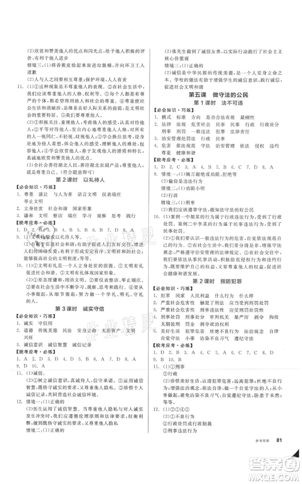 河北科學技術(shù)出版社2021全品作業(yè)本八年級上冊道德與法治人教版安徽專版參考答案