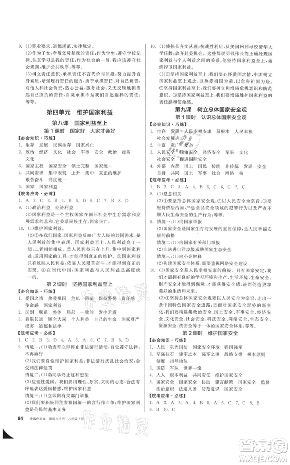 河北科學技術(shù)出版社2021全品作業(yè)本八年級上冊道德與法治人教版安徽專版參考答案