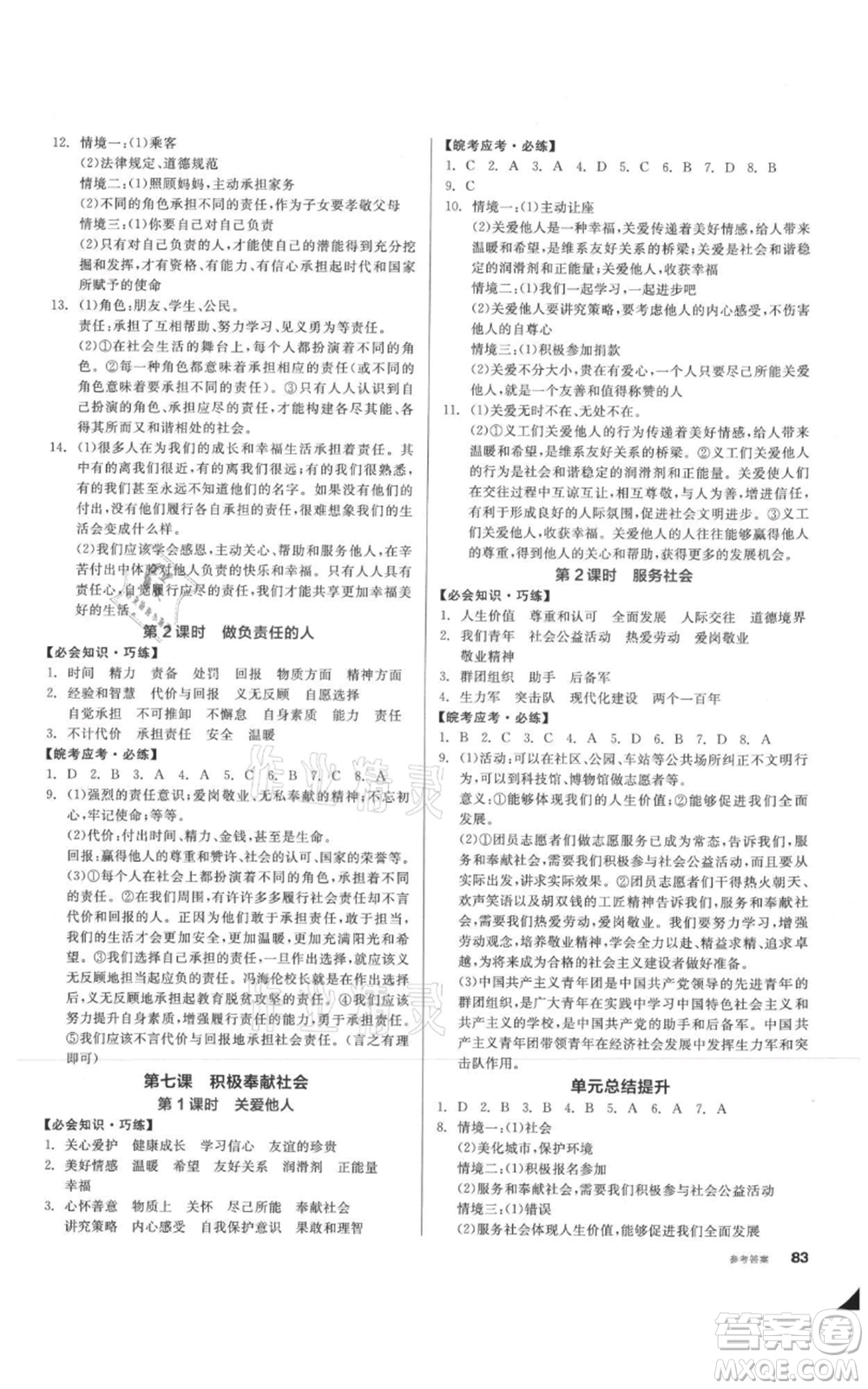 河北科學技術(shù)出版社2021全品作業(yè)本八年級上冊道德與法治人教版安徽專版參考答案