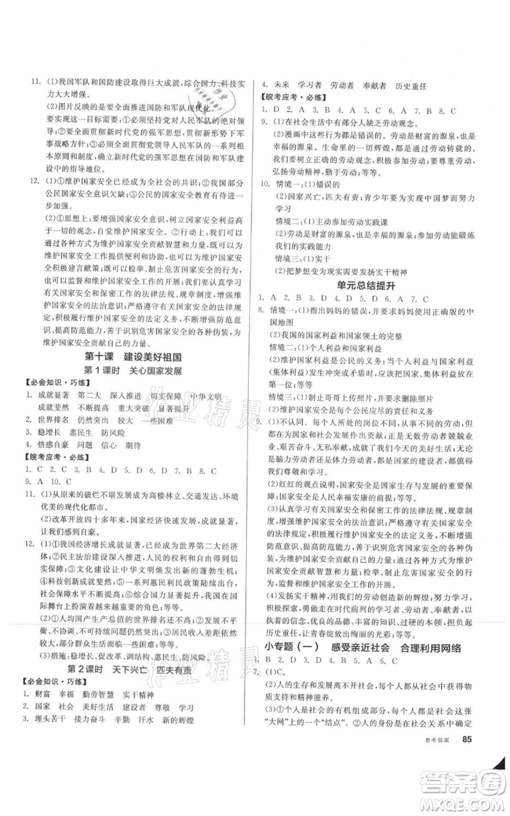 河北科學技術(shù)出版社2021全品作業(yè)本八年級上冊道德與法治人教版安徽專版參考答案