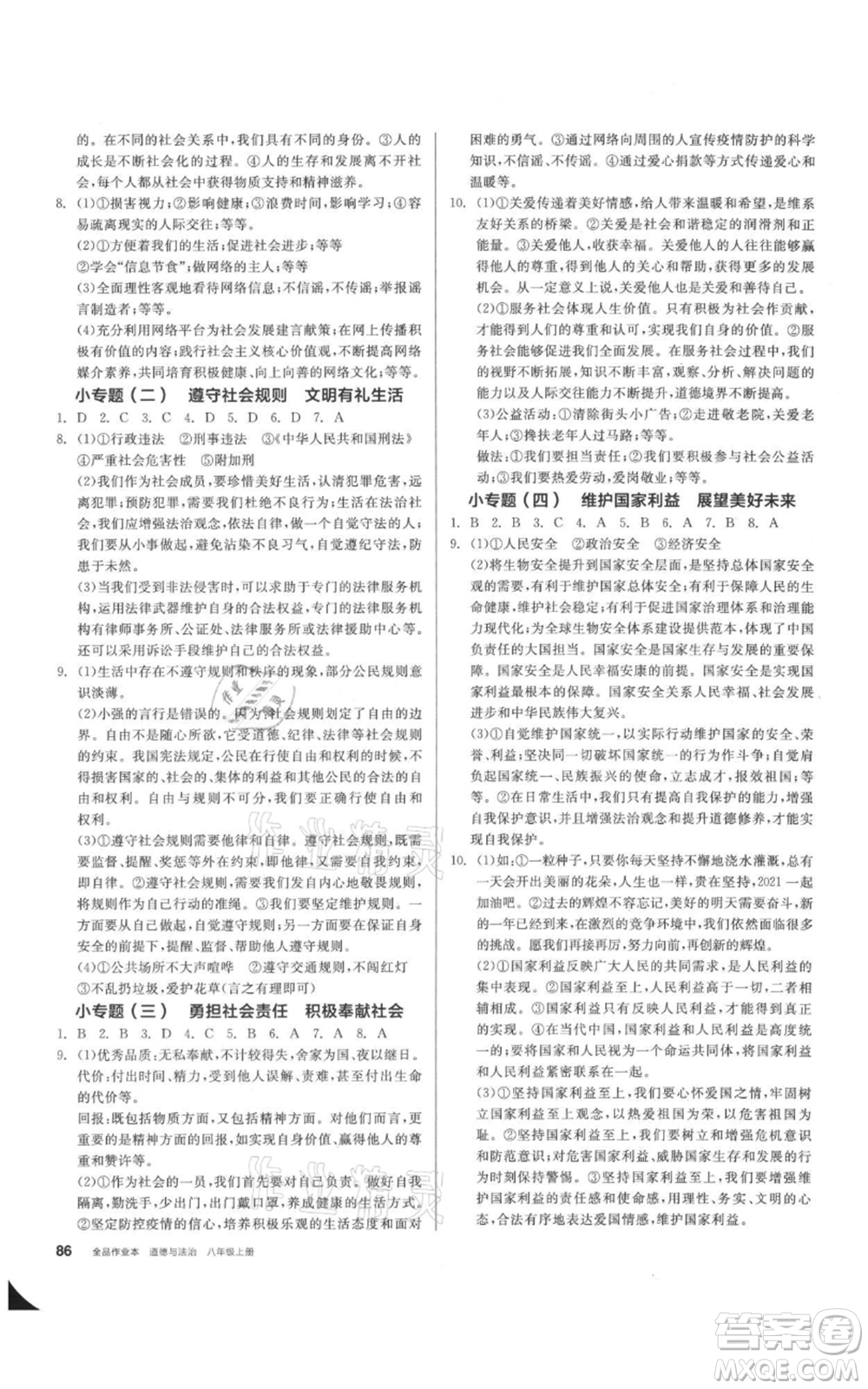 河北科學技術(shù)出版社2021全品作業(yè)本八年級上冊道德與法治人教版安徽專版參考答案