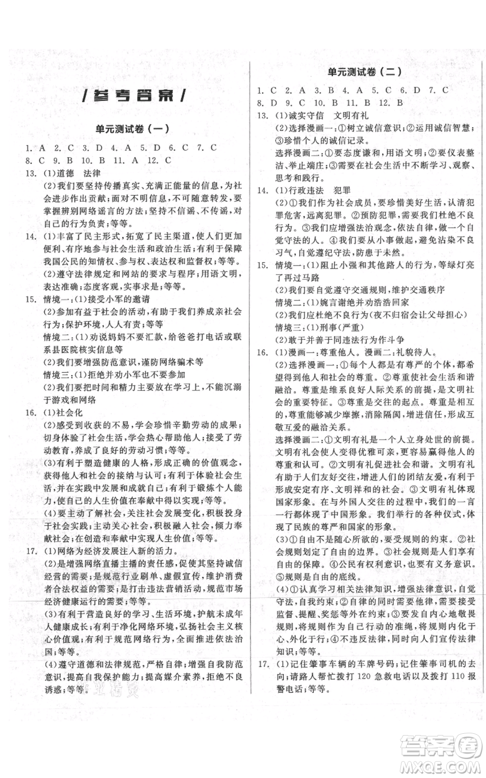 河北科學技術(shù)出版社2021全品作業(yè)本八年級上冊道德與法治人教版安徽專版參考答案