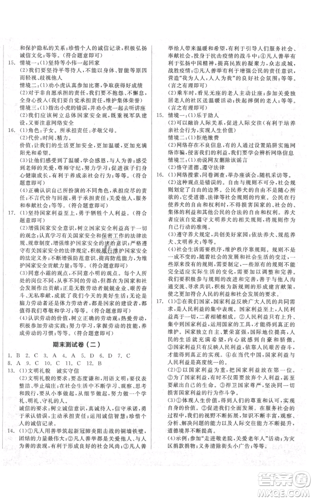 河北科學技術(shù)出版社2021全品作業(yè)本八年級上冊道德與法治人教版安徽專版參考答案