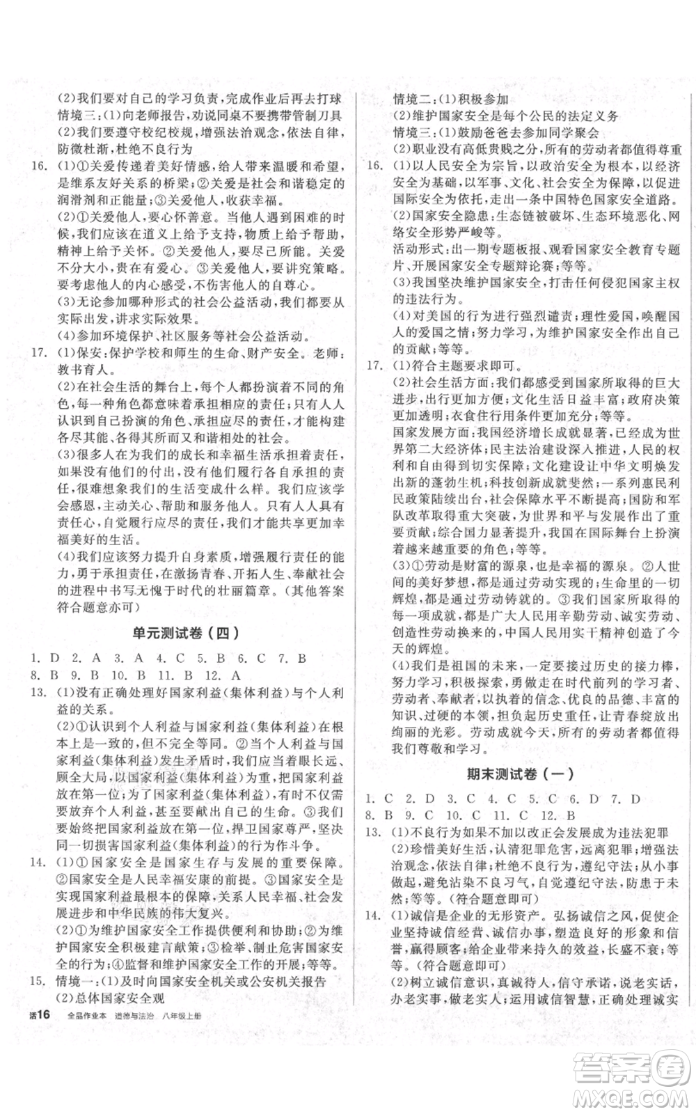 河北科學技術(shù)出版社2021全品作業(yè)本八年級上冊道德與法治人教版安徽專版參考答案