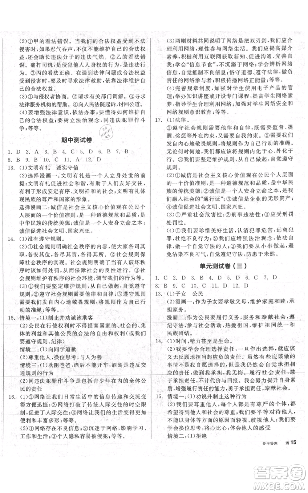 河北科學技術(shù)出版社2021全品作業(yè)本八年級上冊道德與法治人教版安徽專版參考答案