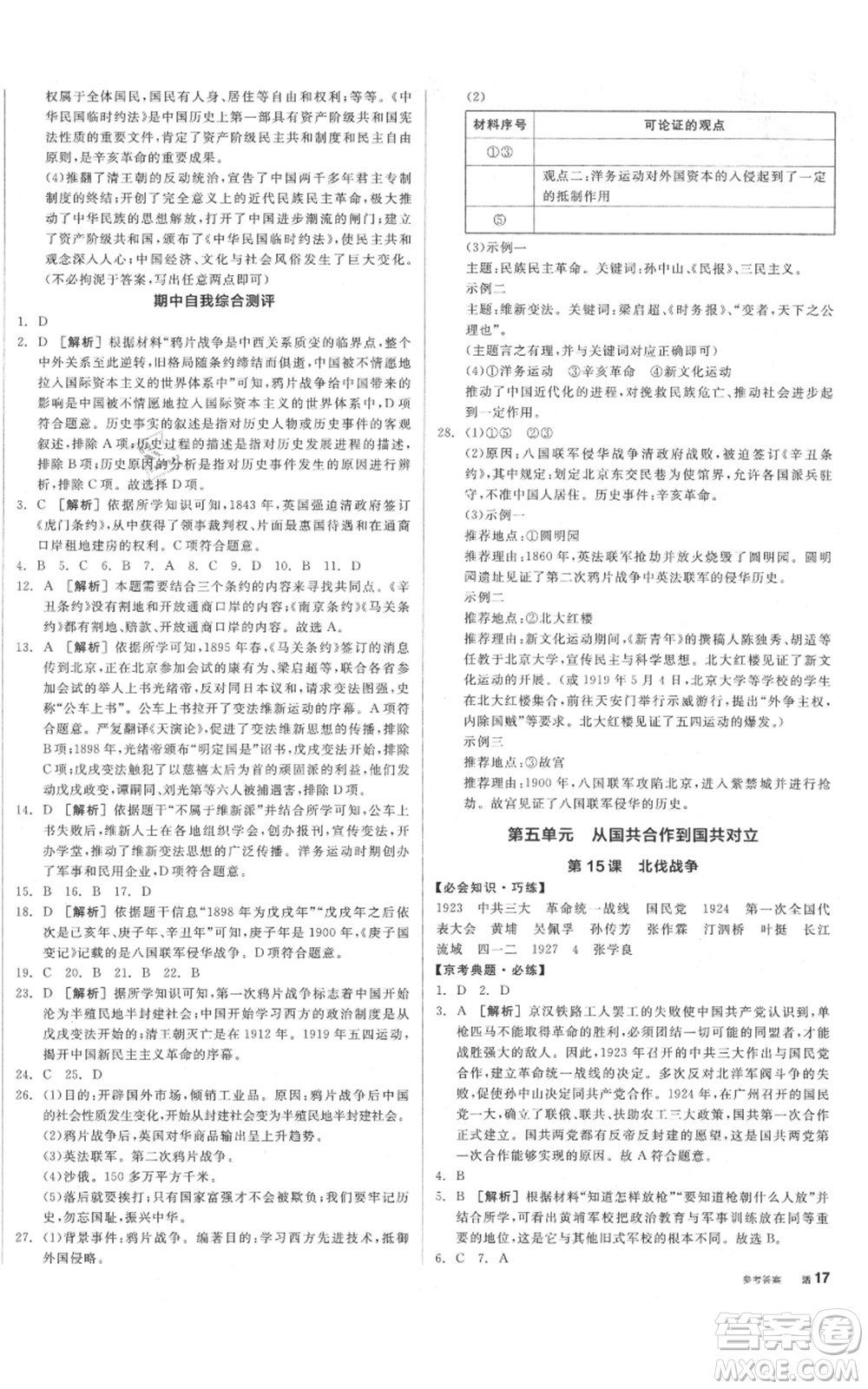 河北科學技術出版社2021全品作業(yè)本八年級上冊歷史人教版北京專版參考答案