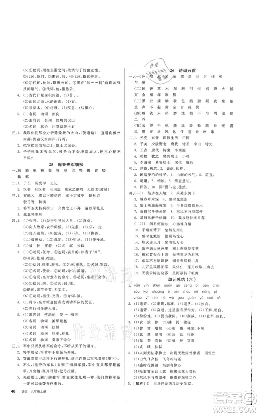 河北科學(xué)技術(shù)出版社2021全品作業(yè)本八年級上冊語文A版人教版云南專版參考答案