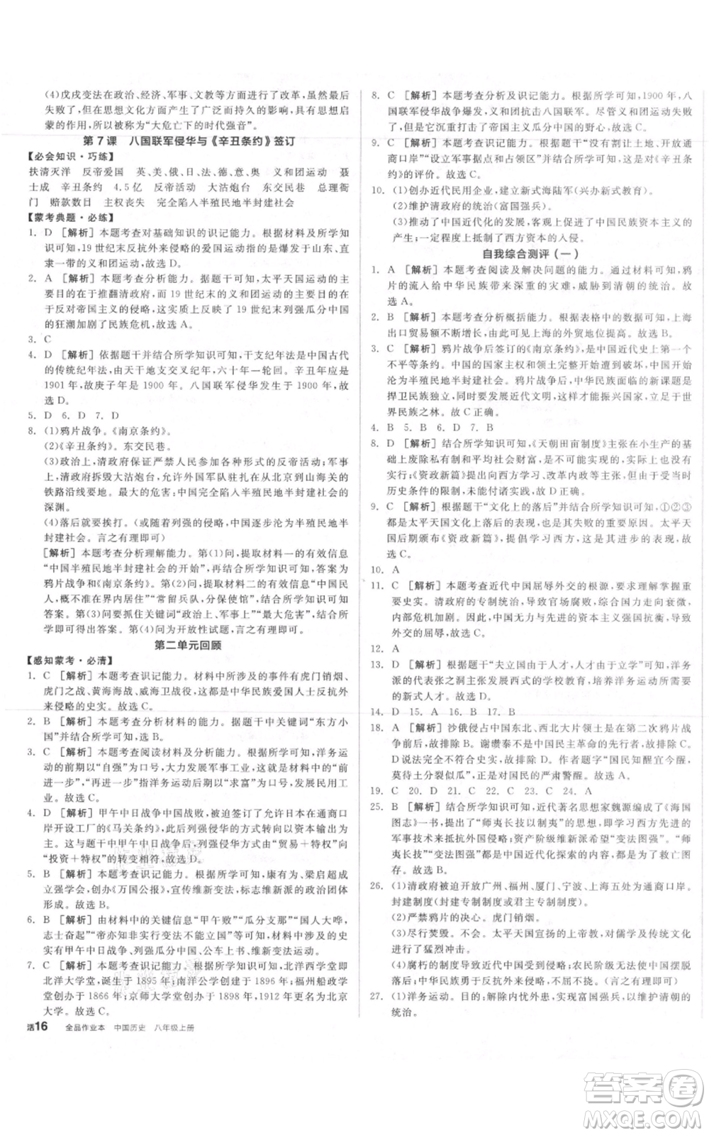 河北科學技術出版社2021全品作業(yè)本八年級上冊歷史人教版內(nèi)蒙古專版參考答案