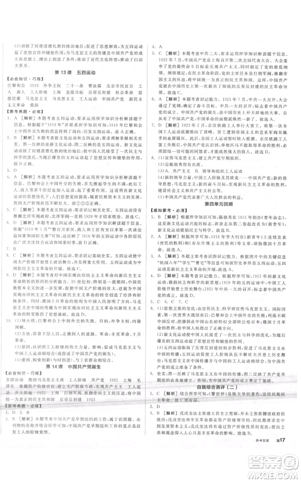 河北科學技術出版社2021全品作業(yè)本八年級上冊歷史人教版內(nèi)蒙古專版參考答案