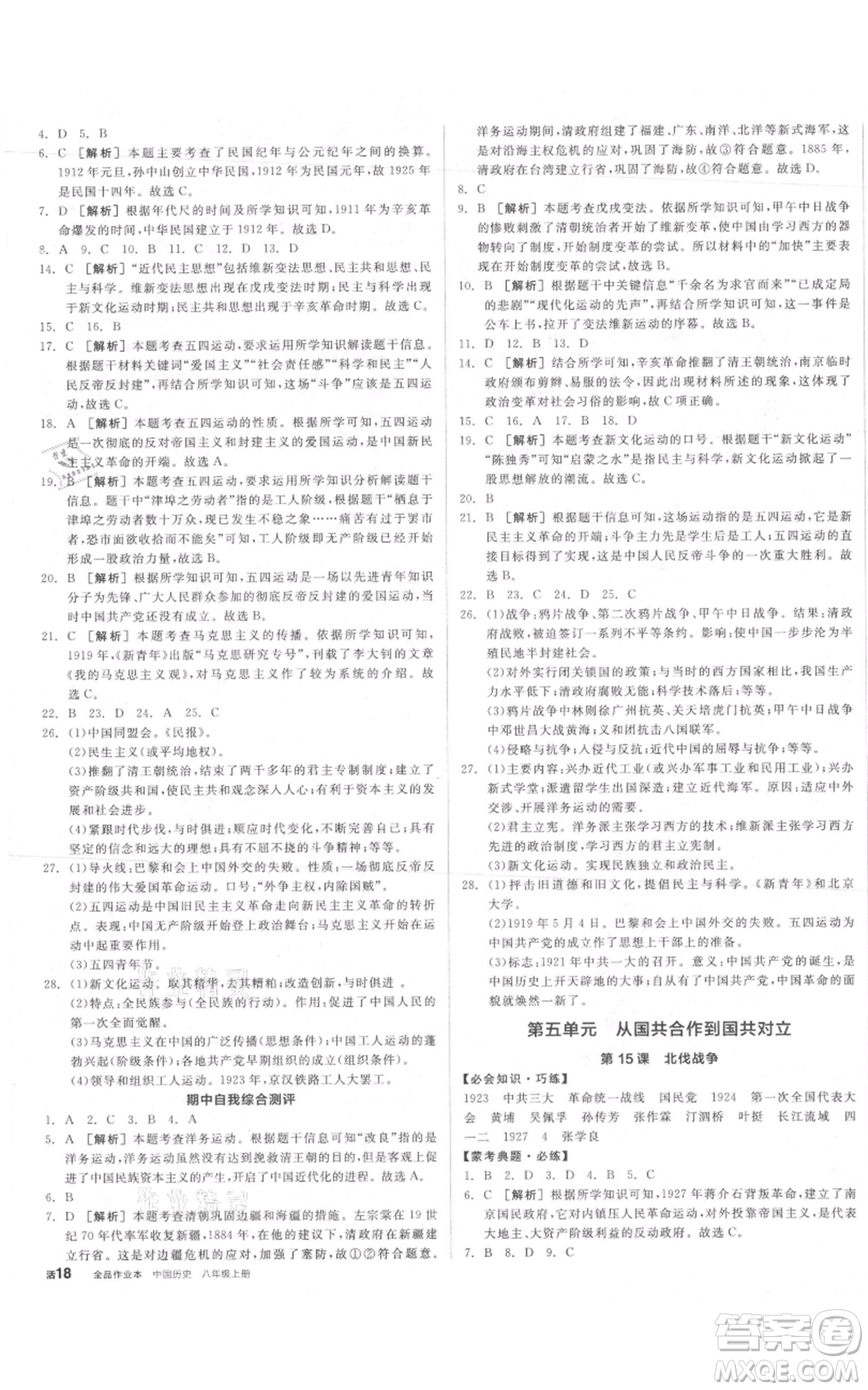 河北科學技術出版社2021全品作業(yè)本八年級上冊歷史人教版內(nèi)蒙古專版參考答案