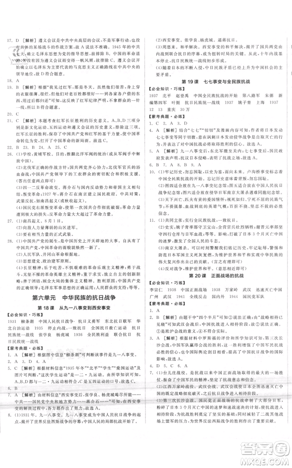 河北科學技術出版社2021全品作業(yè)本八年級上冊歷史人教版內(nèi)蒙古專版參考答案