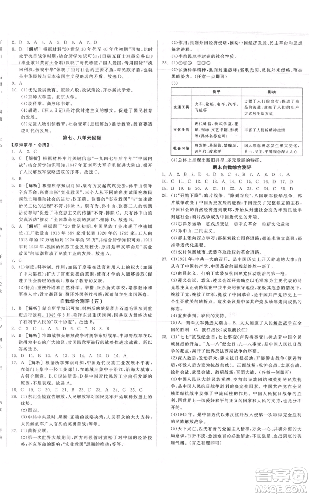 河北科學技術出版社2021全品作業(yè)本八年級上冊歷史人教版內(nèi)蒙古專版參考答案