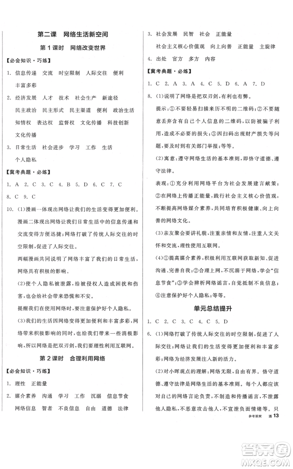 河北科學(xué)技術(shù)出版社2021全品作業(yè)本八年級上冊道德與法治人教版河北專版參考答案
