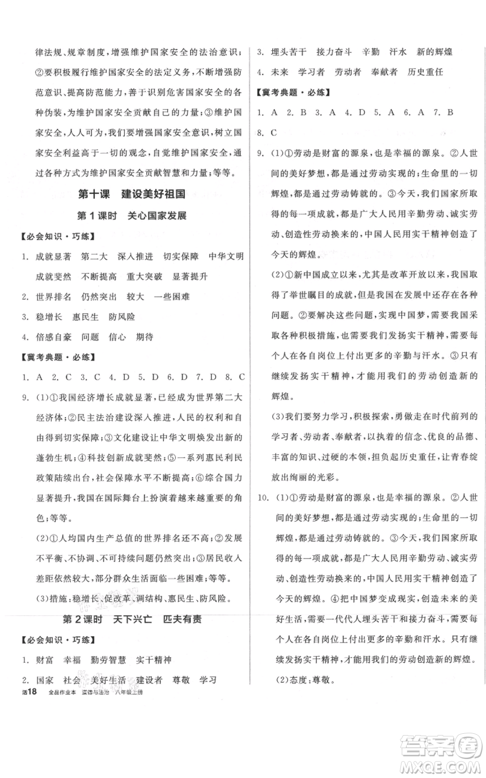 河北科學(xué)技術(shù)出版社2021全品作業(yè)本八年級上冊道德與法治人教版河北專版參考答案