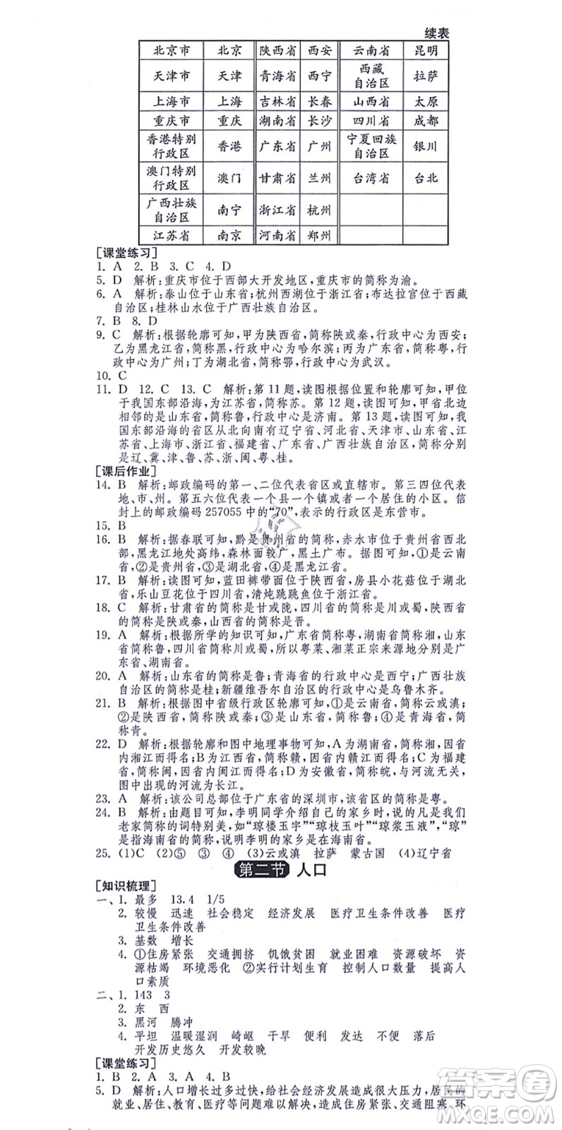 江蘇人民出版社2021秋1課3練學(xué)霸提優(yōu)訓(xùn)練七年級地理上冊五四制SDJY魯教版答案