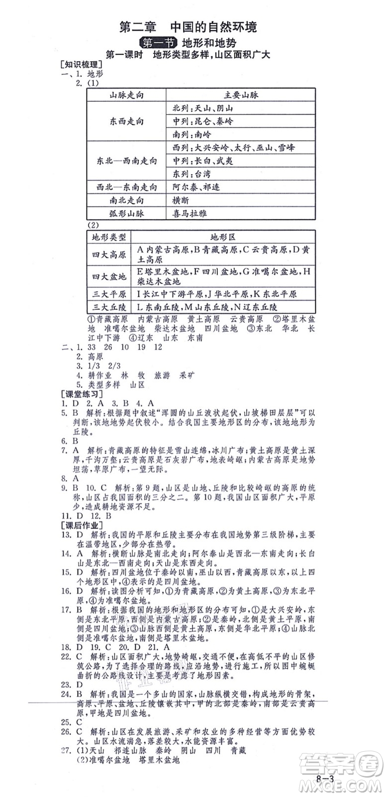 江蘇人民出版社2021秋1課3練學(xué)霸提優(yōu)訓(xùn)練七年級地理上冊五四制SDJY魯教版答案
