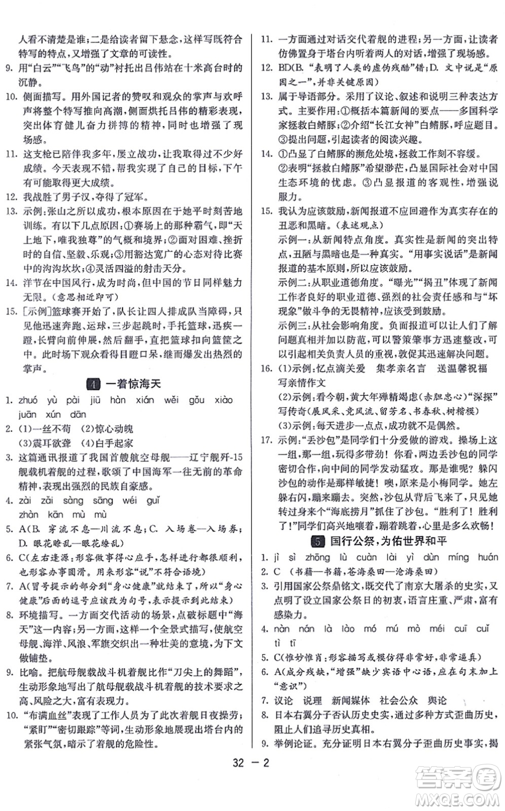 江蘇人民出版社2021秋1課3練學霸提優(yōu)訓練八年級語文上冊五四制RMJY人教版答案