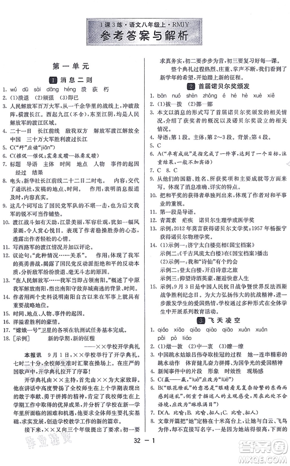 江蘇人民出版社2021秋1課3練學霸提優(yōu)訓練八年級語文上冊五四制RMJY人教版答案