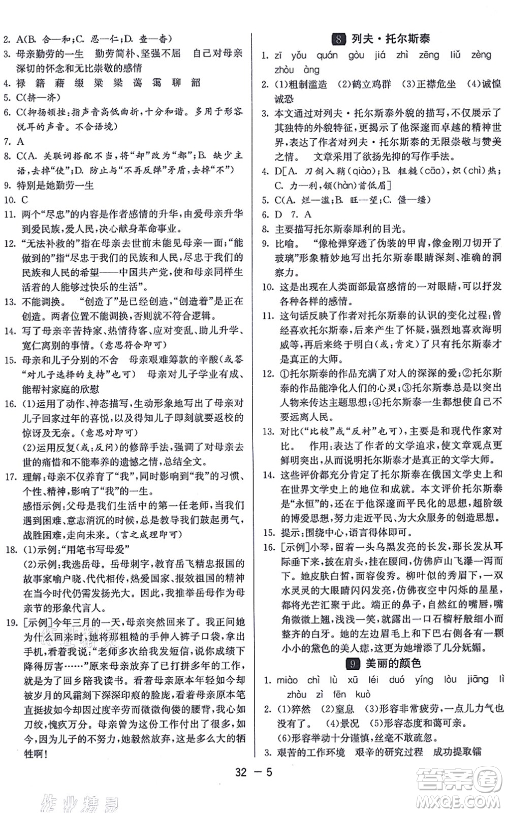 江蘇人民出版社2021秋1課3練學霸提優(yōu)訓練八年級語文上冊五四制RMJY人教版答案