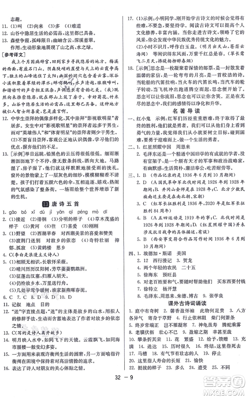 江蘇人民出版社2021秋1課3練學霸提優(yōu)訓練八年級語文上冊五四制RMJY人教版答案
