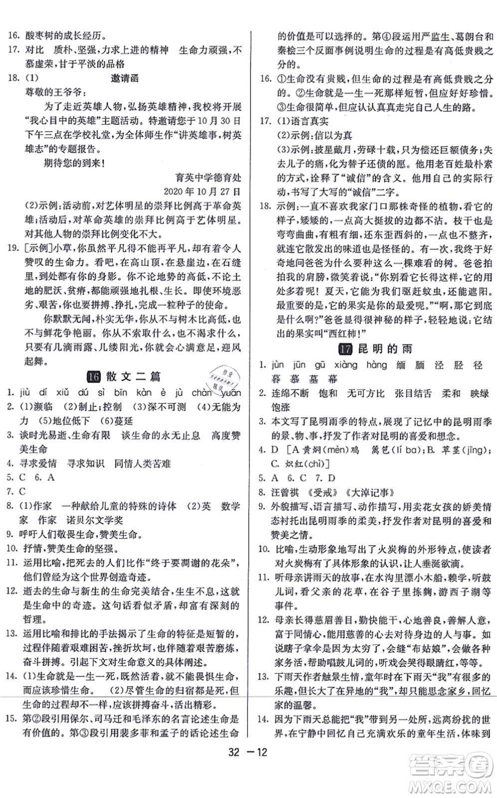 江蘇人民出版社2021秋1課3練學霸提優(yōu)訓練八年級語文上冊五四制RMJY人教版答案