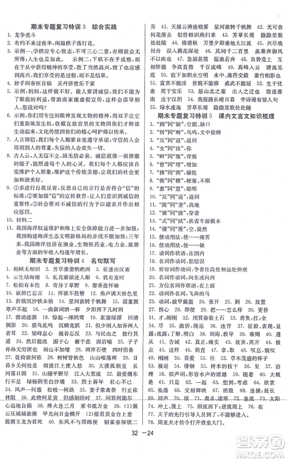 江蘇人民出版社2021秋1課3練學霸提優(yōu)訓練八年級語文上冊五四制RMJY人教版答案