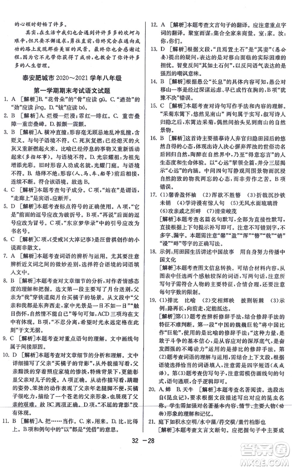 江蘇人民出版社2021秋1課3練學霸提優(yōu)訓練八年級語文上冊五四制RMJY人教版答案