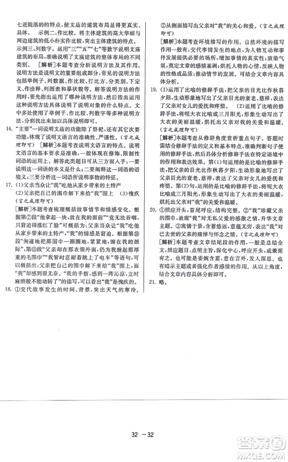 江蘇人民出版社2021秋1課3練學霸提優(yōu)訓練八年級語文上冊五四制RMJY人教版答案