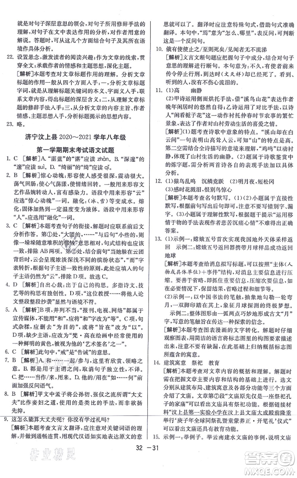 江蘇人民出版社2021秋1課3練學霸提優(yōu)訓練八年級語文上冊五四制RMJY人教版答案