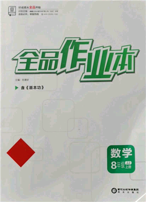 陽光出版社2021全品作業(yè)本八年級上冊數(shù)學(xué)冀教版參考答案