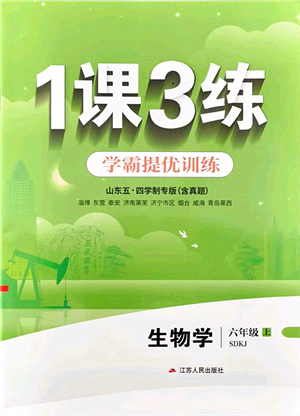 江蘇人民出版社2021秋1課3練學(xué)霸提優(yōu)訓(xùn)練六年級(jí)生物上冊(cè)五四制SDKJ魯科版答案