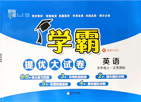 寧夏人民教育出版社2021學(xué)霸提優(yōu)大試卷五年級(jí)英語上冊(cè)江蘇國(guó)標(biāo)版答案
