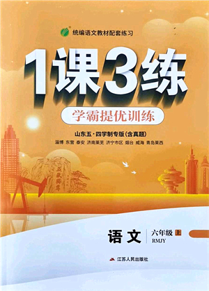 江蘇人民出版社2021秋1課3練學(xué)霸提優(yōu)訓(xùn)練六年級(jí)語(yǔ)文上冊(cè)五四制RMJY人教版答案
