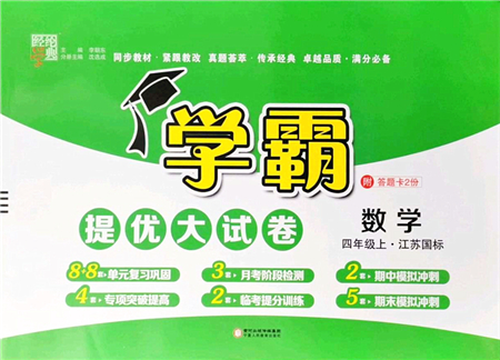 寧夏人民教育出版社2021學霸提優(yōu)大試卷四年級數(shù)學上冊江蘇國標版答案