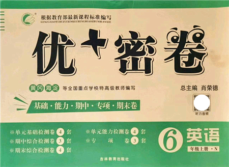 吉林教育出版社2021優(yōu)+密卷六年級英語上冊N版答案