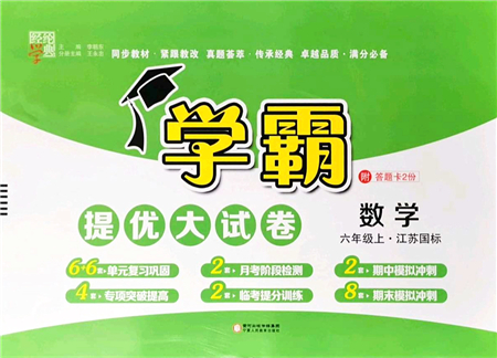 寧夏人民教育出版社2021學霸提優(yōu)大試卷六年級數(shù)學上冊江蘇國標版答案