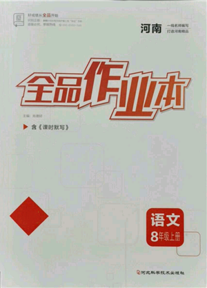 河北科學(xué)技術(shù)出版社2021全品作業(yè)本八年級(jí)上冊(cè)語(yǔ)文人教版河南專(zhuān)版參考答案