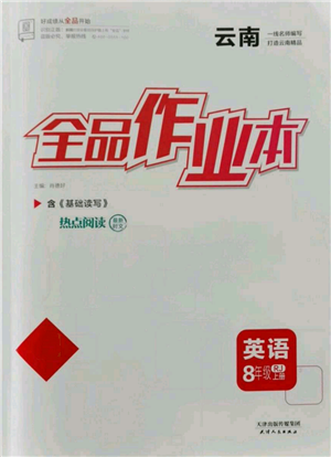 天津人民出版社2021全品作業(yè)本八年級(jí)上冊(cè)英語人教版云南專版參考答案