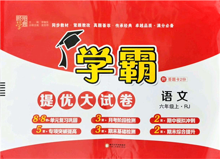 寧夏人民教育出版社2021學(xué)霸提優(yōu)大試卷六年級語文上冊RJ人教版答案